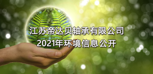 江蘇帝達貝軸承有限公司2021年環境信息公開